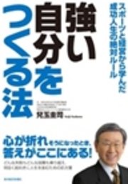 強い自分をつくる法