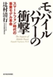 モバイルパワーの衝撃　スマートフォン時代の事業モデル革命
