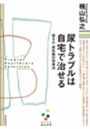 尿トラブルは自宅で治せる