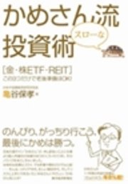 かめさん流スローな投資術　［金・株ＥＴＦ・ＲＥＩＴ］この３つだけで老後準備はＯＫ！