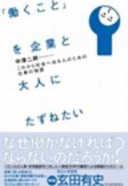 「働くこと」を企業と大人にたずねたい　これから社会へ出る人のための仕事の物語