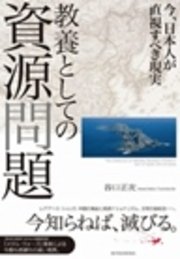 教養としての資源問題