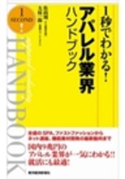 １秒でわかる！アパレル業界ハンドブック（完全版）