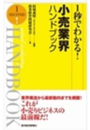 1秒でわかる!小売業界ハンドブック(完全版)