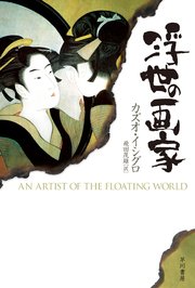 浮世の画家
