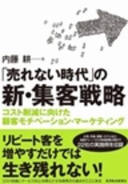 ｢売れない時代｣の新・集客戦略