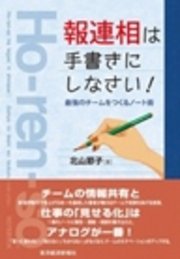 ｢報連相｣は手書きにしなさい!