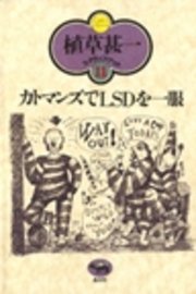 カトマンズでLSDを一服(植草甚一スクラップ・ブック11)