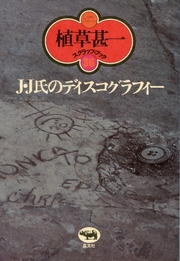 J・J氏のディスコグラフィー(植草甚一スクラップ・ブック36)