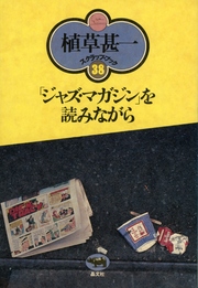 「ジャズマガジン」を読みながら(植草甚一スクラップ・ブック38)