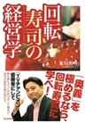回転寿司の経営学