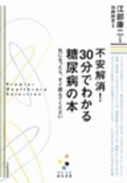 不安解消! 30分でわかる糖尿病の本