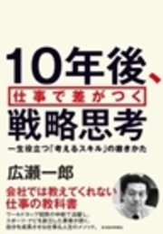 10年後、仕事で差がつく戦略思考