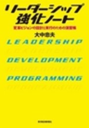 リーダーシップ強化ノート