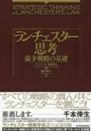 ランチェスター思考　競争戦略の基礎