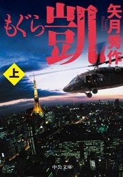 もぐら 凱（上）