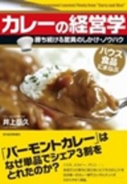 カレーの経営学