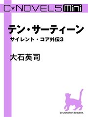 C★NOVELS Mini テン・サーティーン サイレント・コア外伝3