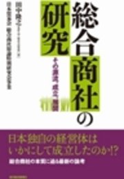 総合商社の研究　その源流、成立、展開