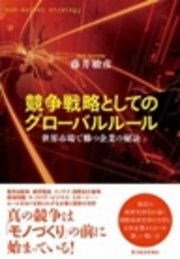 競争戦略としてのグローバルルール