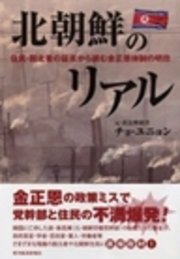 北朝鮮のリアル　住民・脱北者の証言から読む金正恩体制の明日