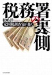 税務署の裏側　元国税調査官が暴く