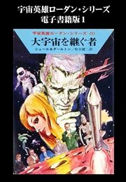 宇宙英雄ローダン・シリーズ 電子書籍版1 スターダスト計画