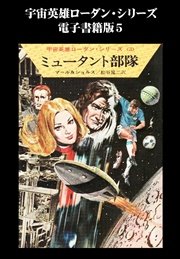 宇宙英雄ローダン・シリーズ 電子書籍版5 非常警報