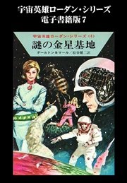 宇宙英雄ローダン・シリーズ 電子書籍版7 宇宙からの侵略