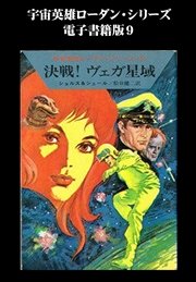 宇宙英雄ローダン・シリーズ 電子書籍版9 地球救援