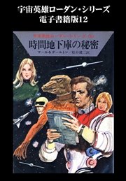 宇宙英雄ローダン・シリーズ 電子書籍版12 時間地下庫の秘密