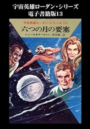 宇宙英雄ローダン・シリーズ 電子書籍版13 六つの月の要塞