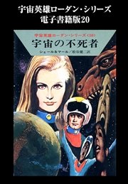 宇宙英雄ローダン・シリーズ 電子書籍版20 金星の危機