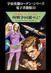 宇宙英雄ローダン・シリーズ 電子書籍版22 トーラの逃走