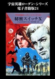 宇宙英雄ローダン・シリーズ 電子書籍版24 金星のジャングル