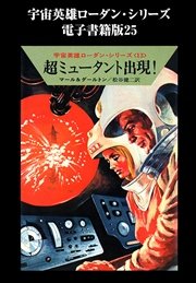 宇宙英雄ローダン・シリーズ 電子書籍版25 オーヴァヘッド