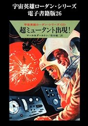 宇宙英雄ローダン・シリーズ 電子書籍版26 超ミュータント出現！