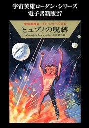 宇宙英雄ローダン・シリーズ 電子書籍版27 ヒュプノの呪縛