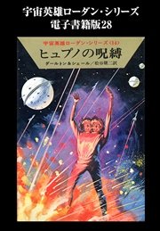 宇宙英雄ローダン・シリーズ 電子書籍版28 宇宙のおとり