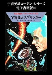 宇宙英雄ローダン・シリーズ 電子書籍版29 宇宙商人スプリンガー