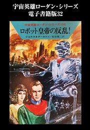 宇宙英雄ローダン・シリーズ 電子書籍版32  無限への散歩