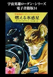 宇宙英雄ローダン・シリーズ 電子書籍版34  裏切り者レヴタン