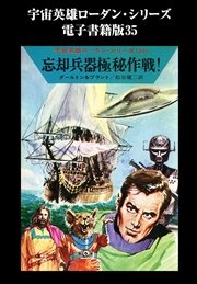 宇宙英雄ローダン・シリーズ 電子書籍版35  神々の国