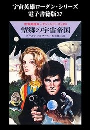 宇宙英雄ローダン・シリーズ 電子書籍版37  発狂惑星