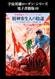 宇宙英雄ローダン・シリーズ 電子書籍版40  精神寄生人の陰謀