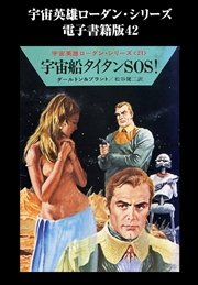 宇宙英雄ローダン・シリーズ 電子書籍版42  宇宙船タイタンSOS！