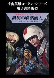 宇宙英雄ローダン・シリーズ 電子書籍版43  銀河の麻薬商人