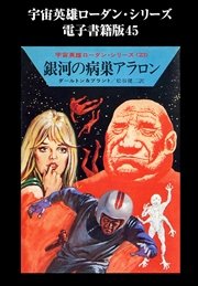 宇宙英雄ローダン・シリーズ 電子書籍版45  銀河の病巣アラロン