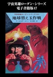 宇宙英雄ローダン・シリーズ 電子書籍版47 ゴム応答せず