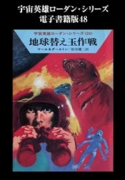 宇宙英雄ローダン・シリーズ 電子書籍版48 地球替え玉作戦